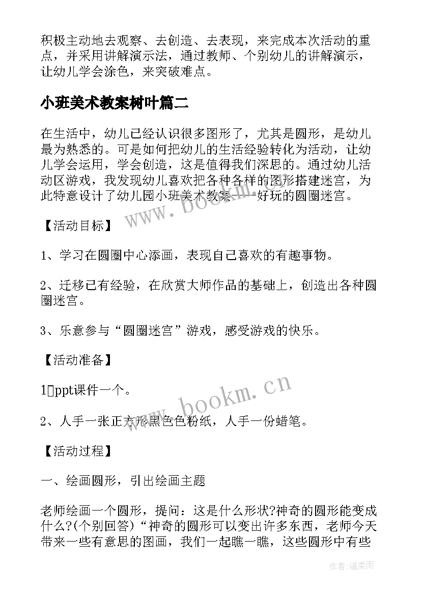 最新小班美术教案树叶(模板9篇)