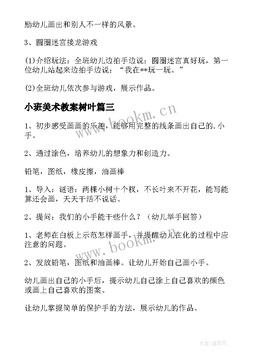 最新小班美术教案树叶(模板9篇)