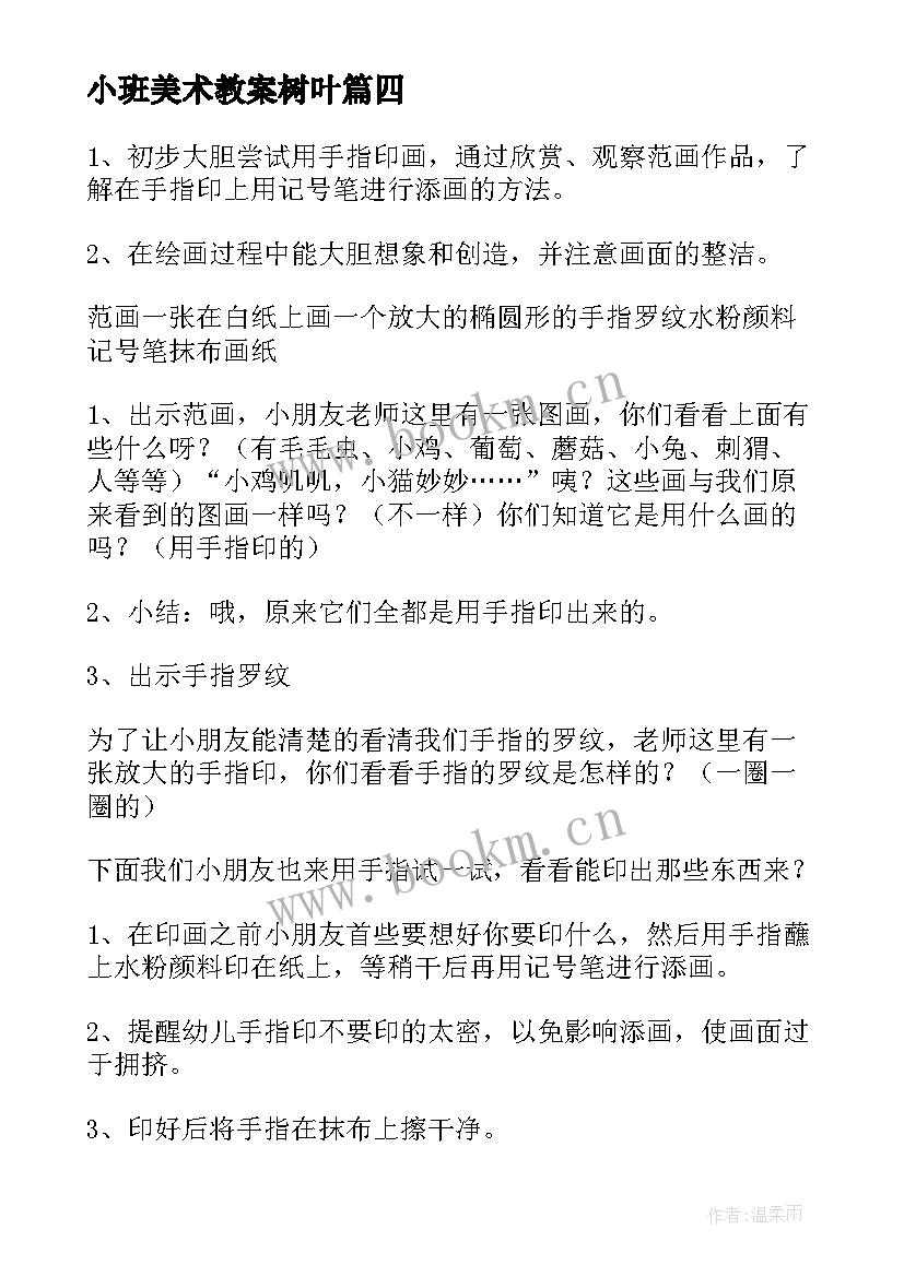 最新小班美术教案树叶(模板9篇)