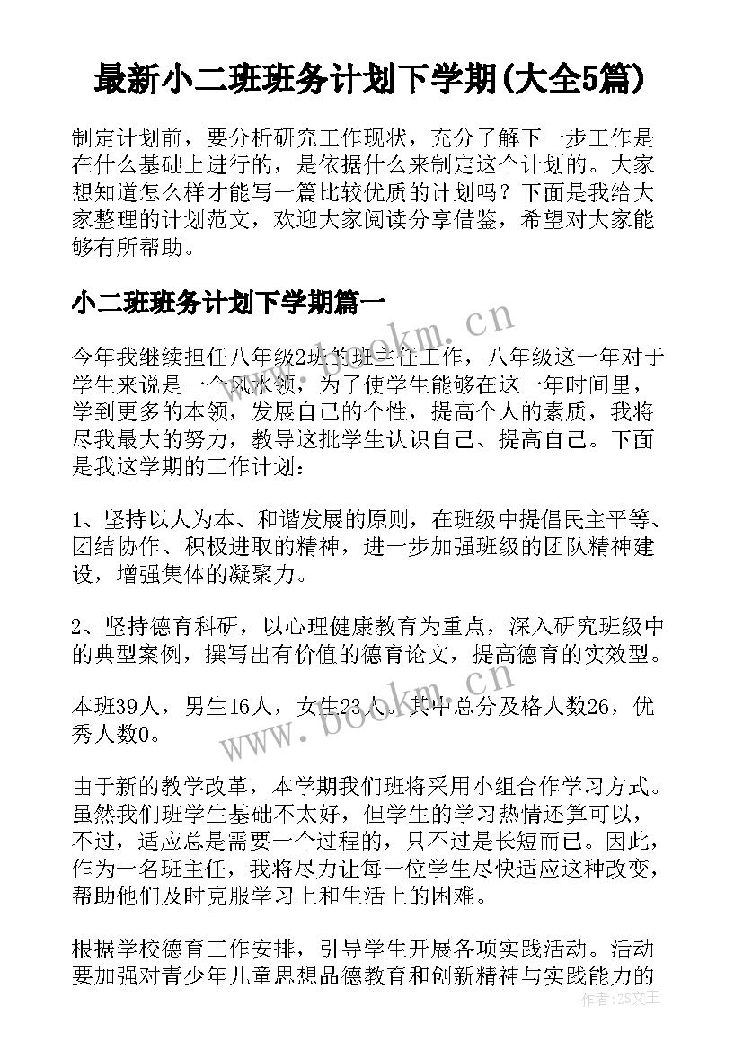 最新小二班班务计划下学期(大全5篇)