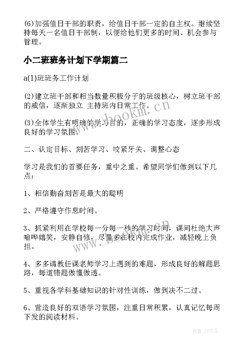 最新小二班班务计划下学期(大全5篇)