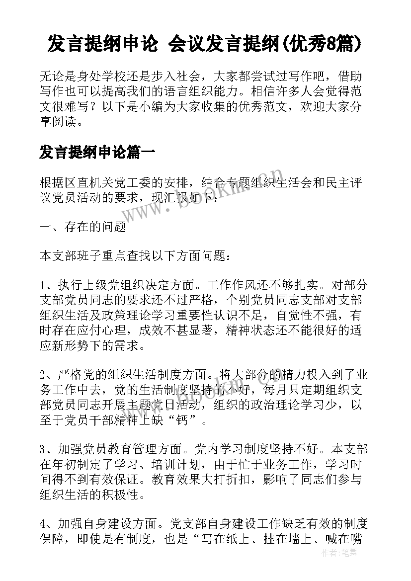 发言提纲申论 会议发言提纲(优秀8篇)