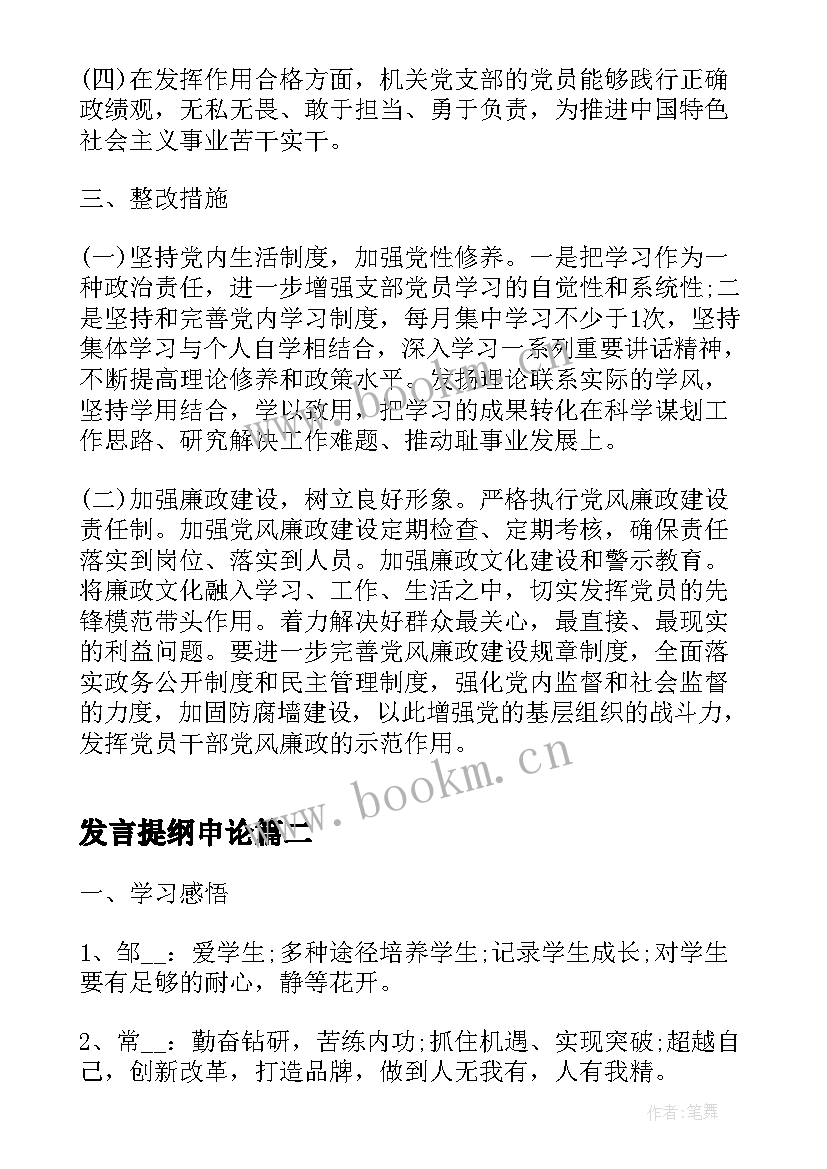 发言提纲申论 会议发言提纲(优秀8篇)