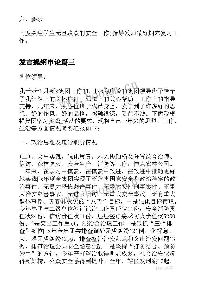 发言提纲申论 会议发言提纲(优秀8篇)