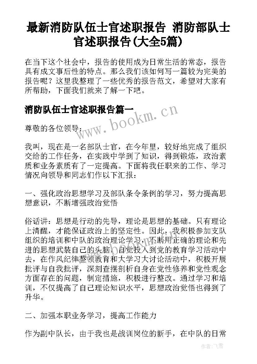 最新消防队伍士官述职报告 消防部队士官述职报告(大全5篇)