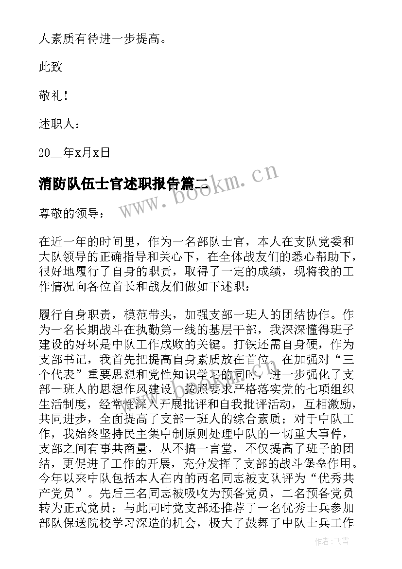 最新消防队伍士官述职报告 消防部队士官述职报告(大全5篇)