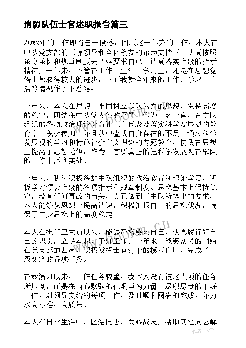 最新消防队伍士官述职报告 消防部队士官述职报告(大全5篇)