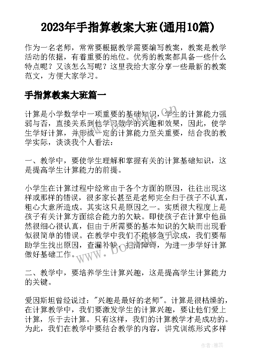 2023年手指算教案大班(通用10篇)