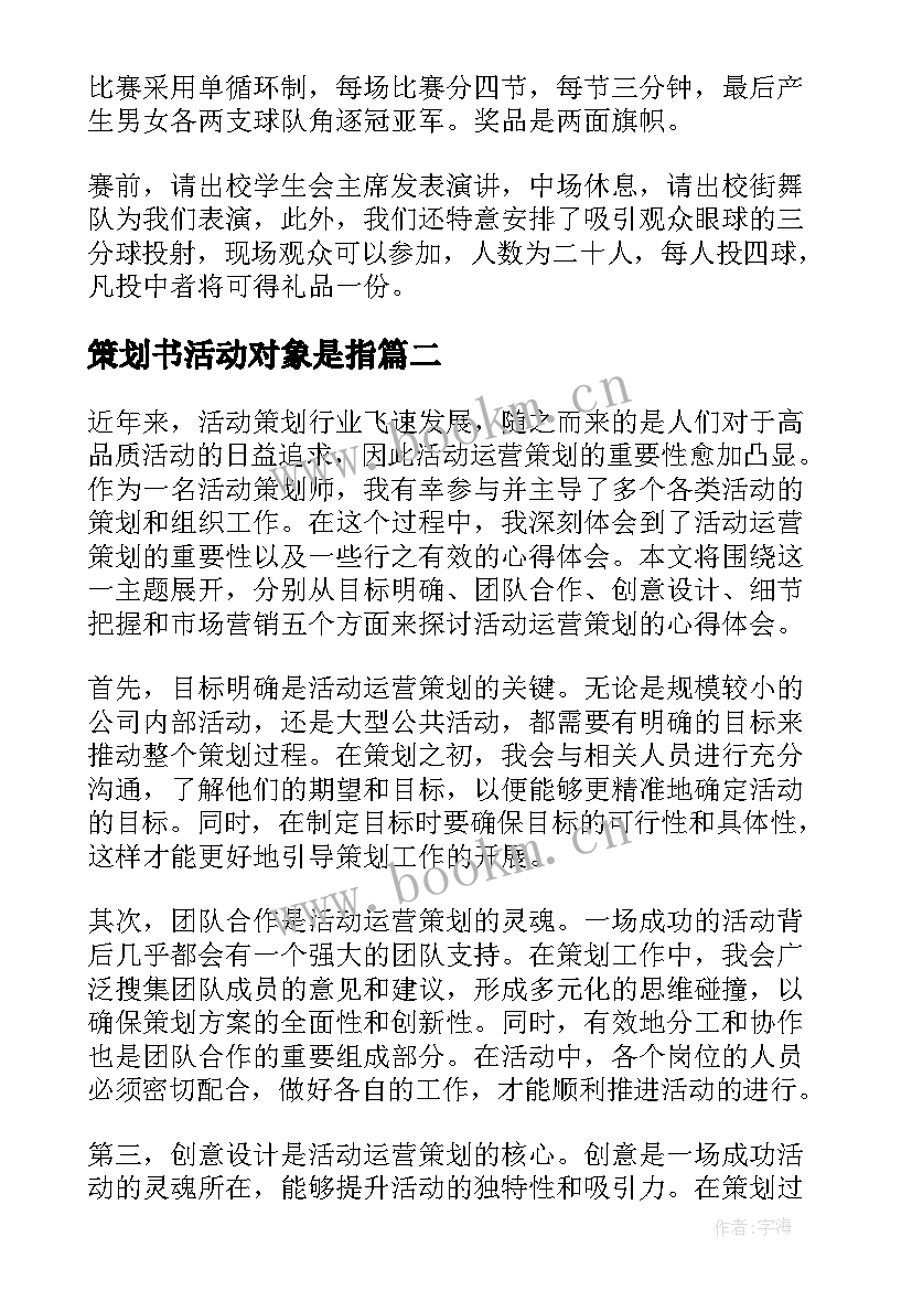 2023年策划书活动对象是指(大全8篇)