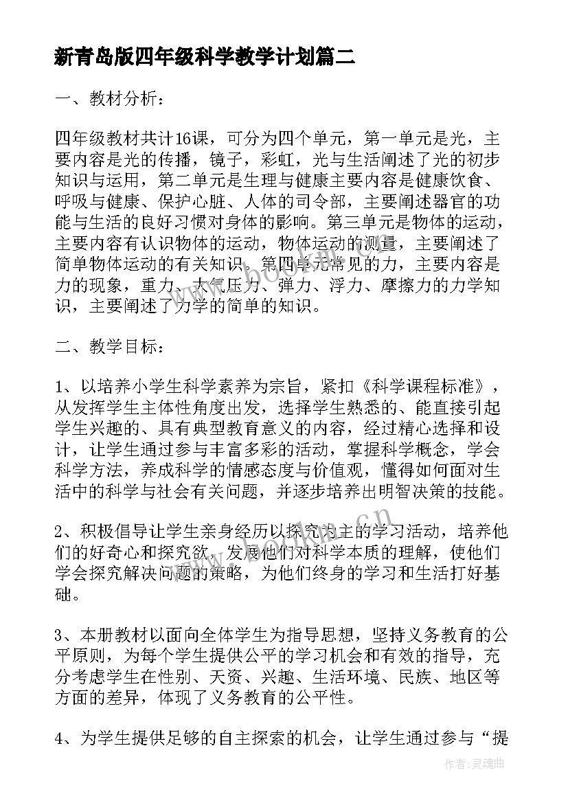 新青岛版四年级科学教学计划(模板5篇)