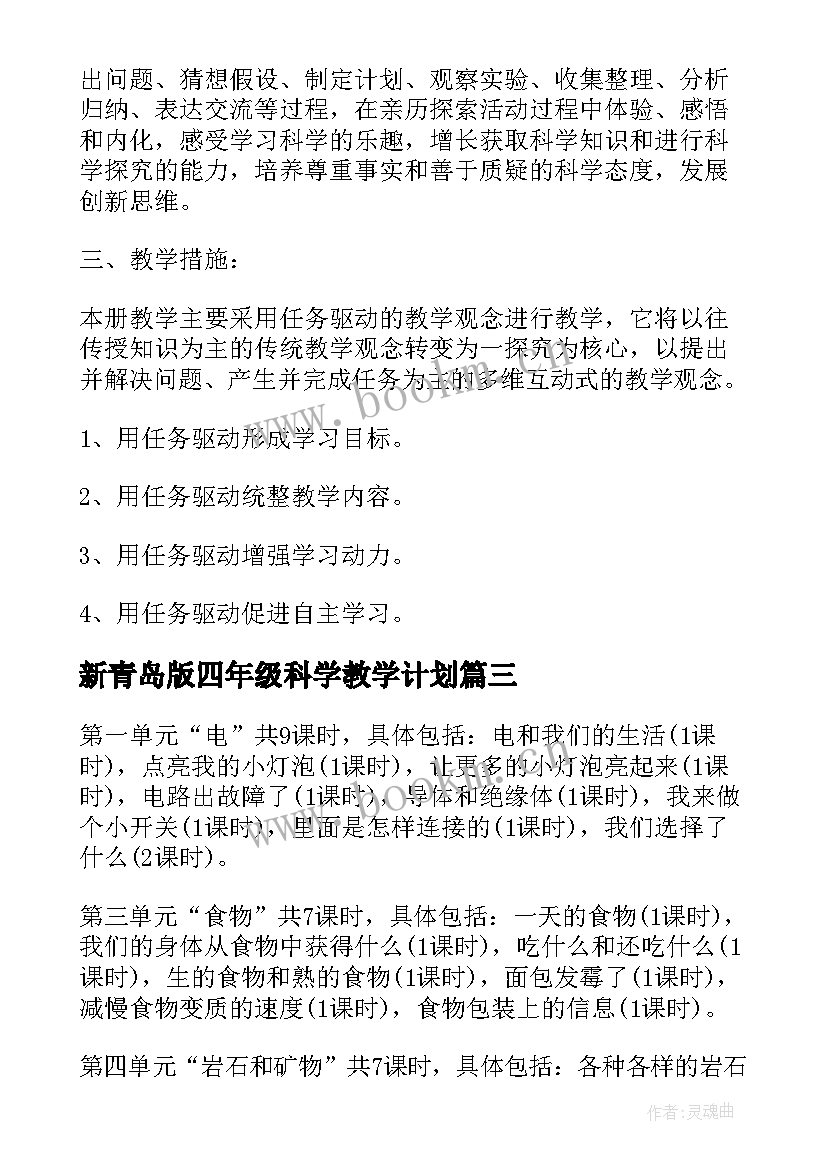 新青岛版四年级科学教学计划(模板5篇)