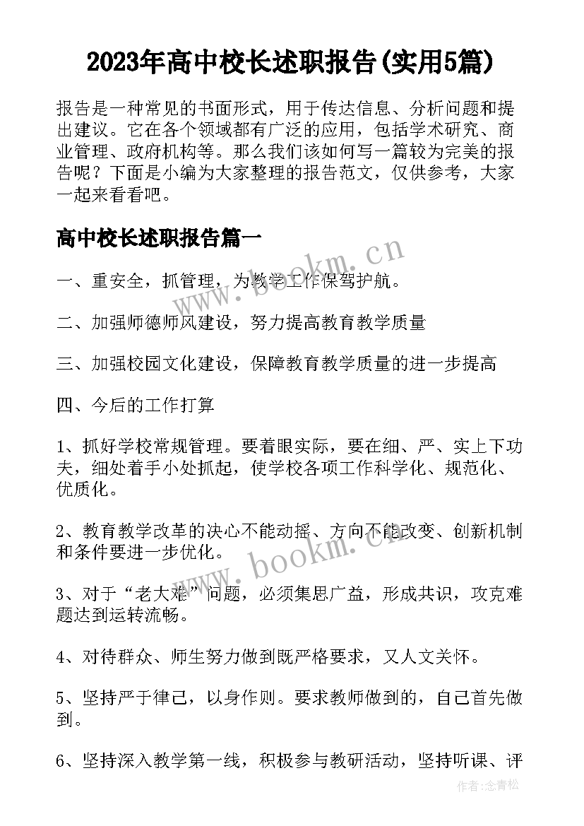 2023年高中校长述职报告(实用5篇)