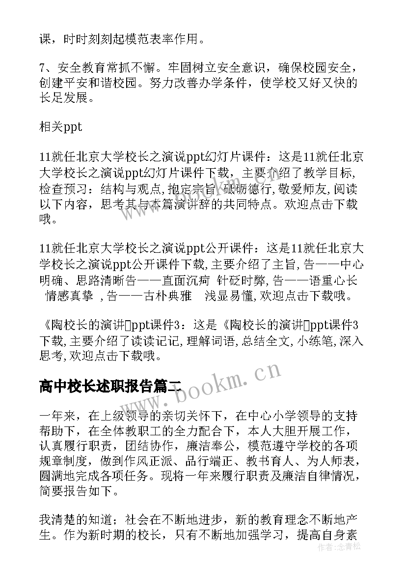 2023年高中校长述职报告(实用5篇)