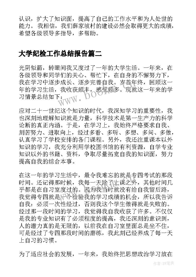 大学纪检工作总结报告 大学生村官年度工作总结(优秀5篇)