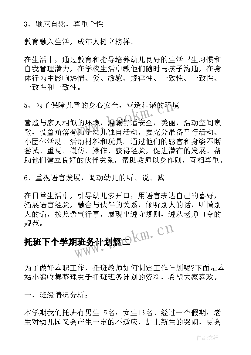 2023年托班下个学期班务计划(实用5篇)