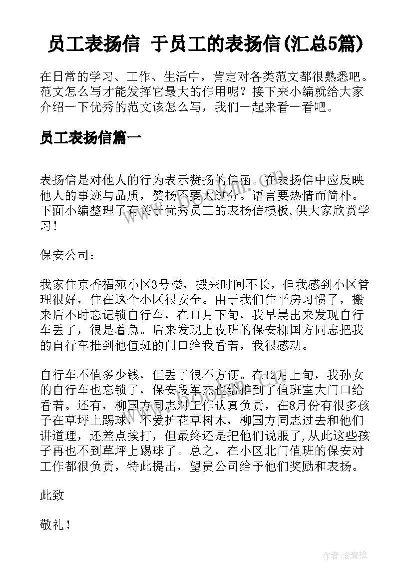 员工表扬信 于员工的表扬信(汇总5篇)