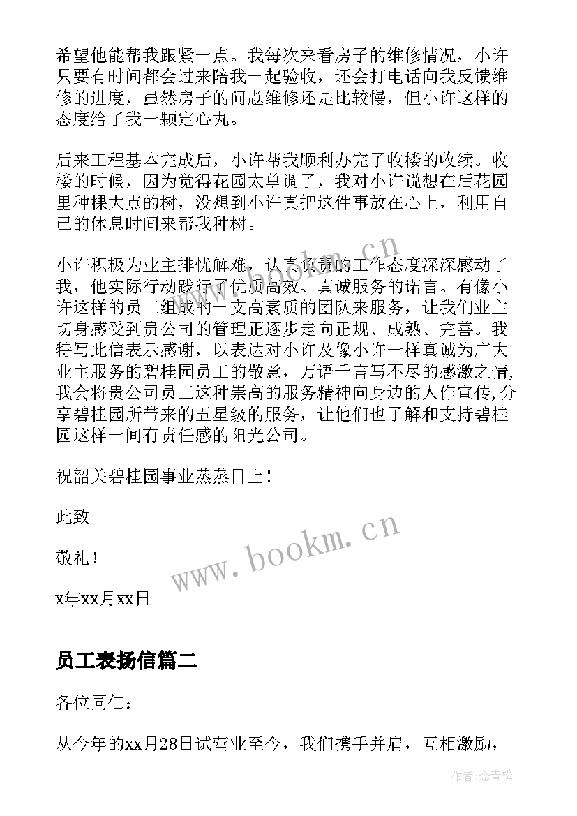 员工表扬信 于员工的表扬信(汇总5篇)