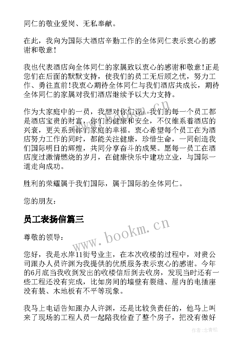 员工表扬信 于员工的表扬信(汇总5篇)