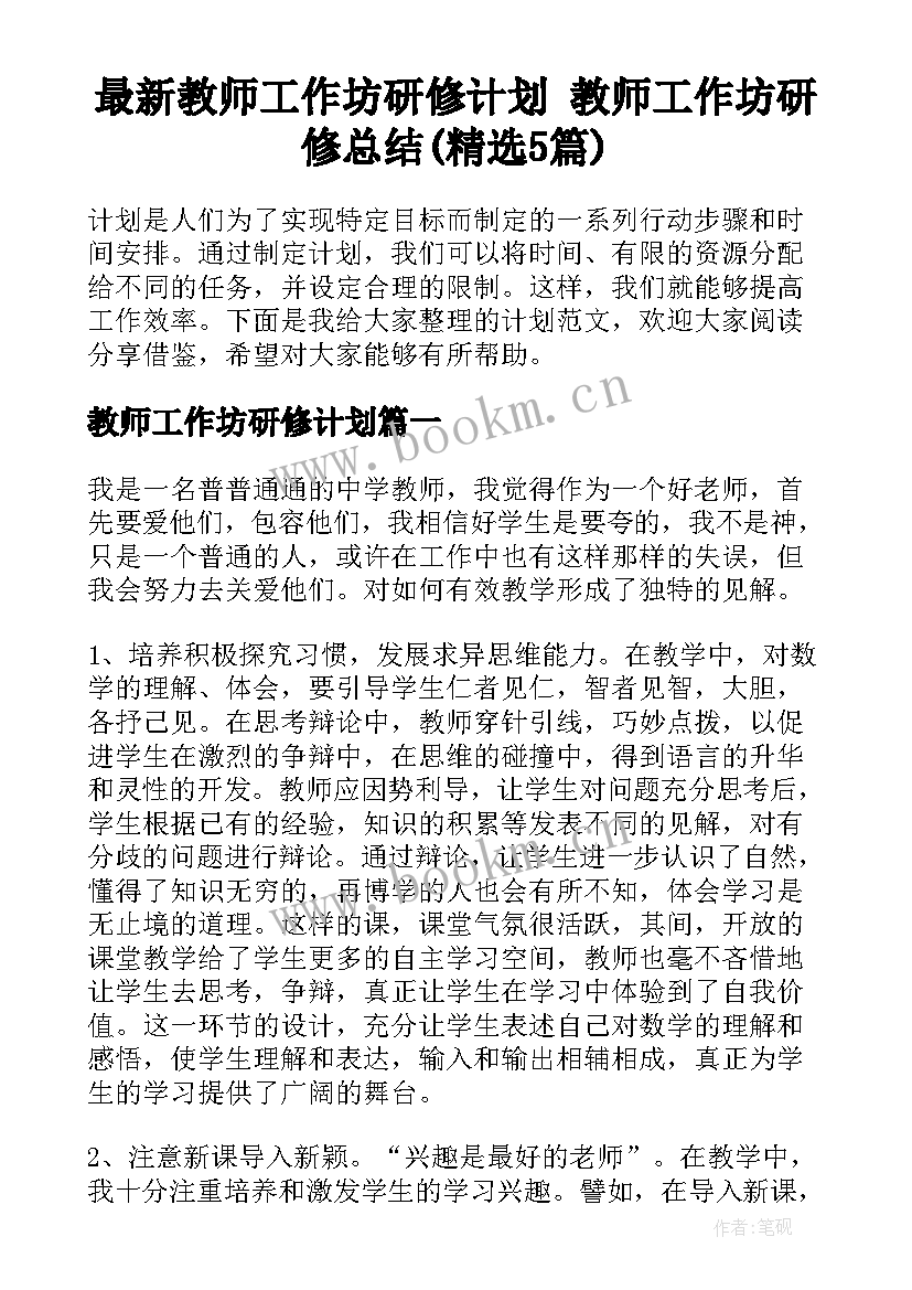 最新教师工作坊研修计划 教师工作坊研修总结(精选5篇)