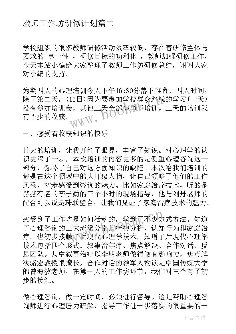 最新教师工作坊研修计划 教师工作坊研修总结(精选5篇)