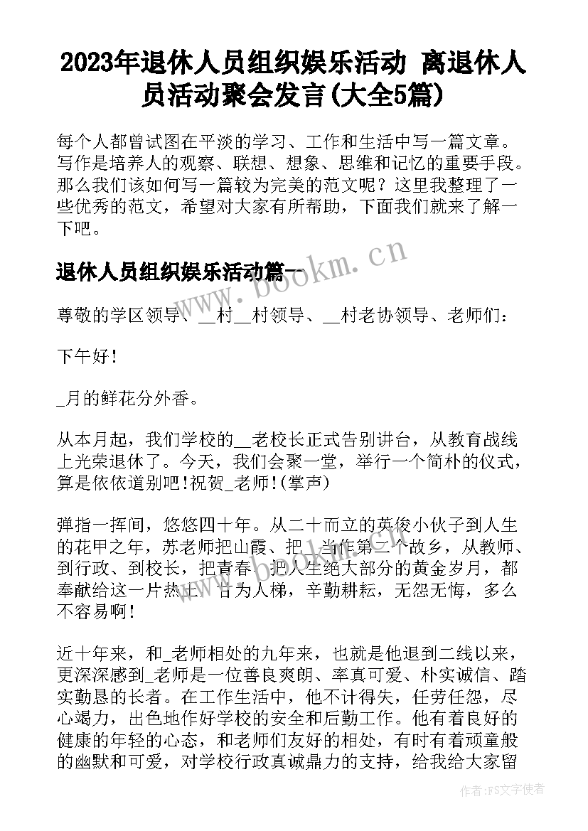 2023年退休人员组织娱乐活动 离退休人员活动聚会发言(大全5篇)