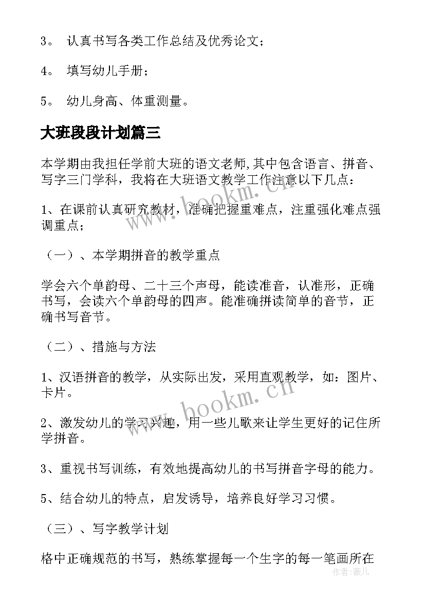 2023年大班段段计划 大班教学计划(汇总6篇)