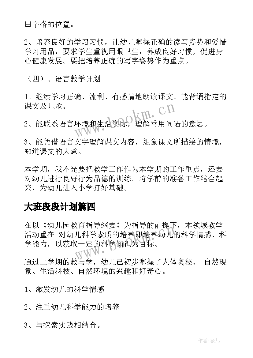 2023年大班段段计划 大班教学计划(汇总6篇)