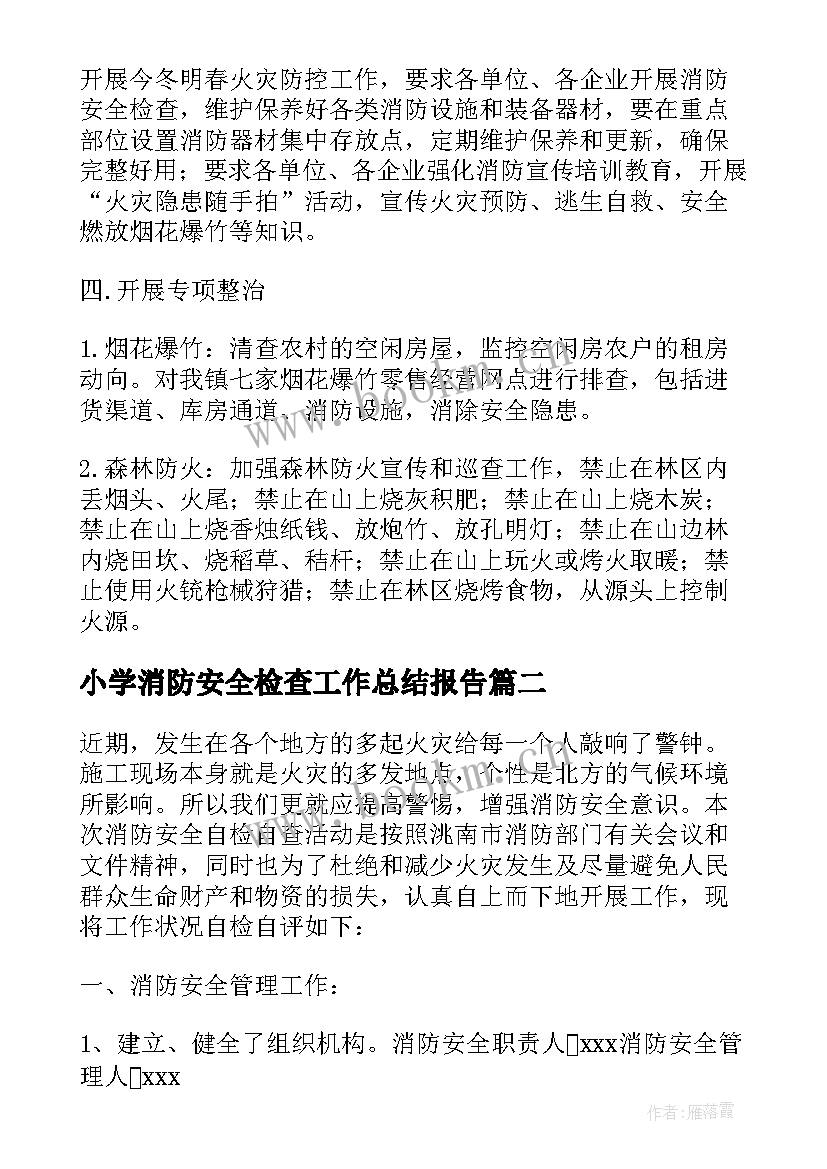 小学消防安全检查工作总结报告(精选5篇)