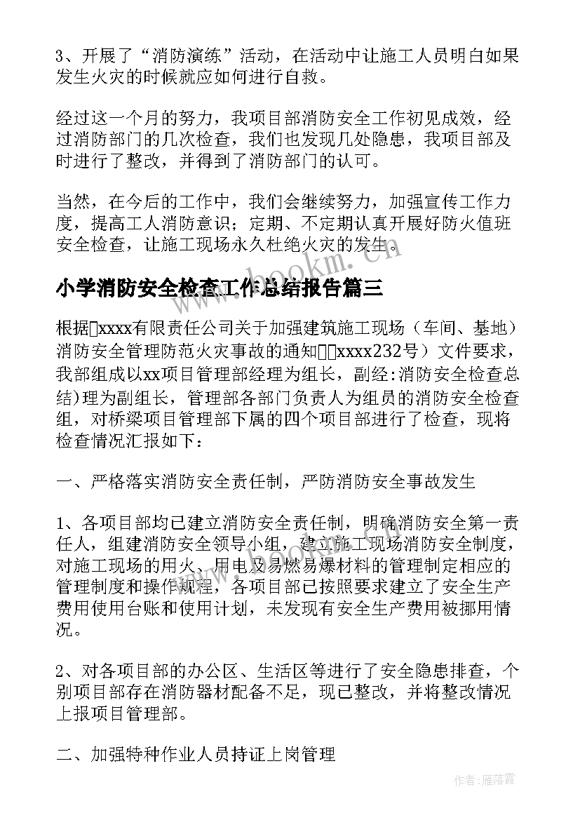 小学消防安全检查工作总结报告(精选5篇)