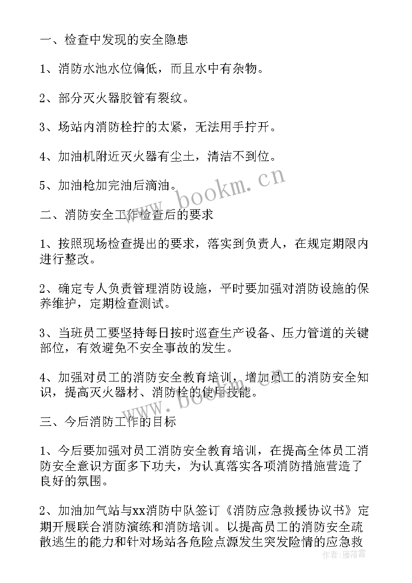 小学消防安全检查工作总结报告(精选5篇)