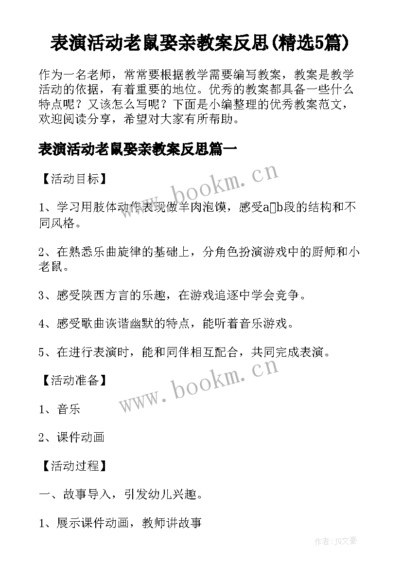 表演活动老鼠娶亲教案反思(精选5篇)