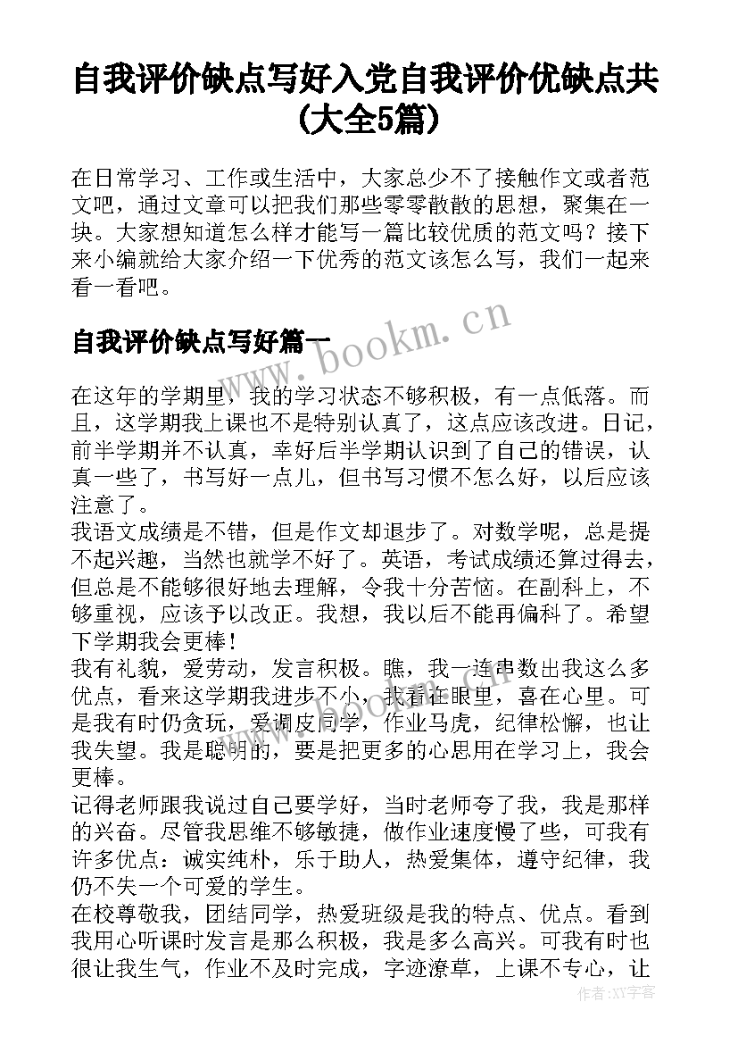 自我评价缺点写好 入党自我评价优缺点共(大全5篇)