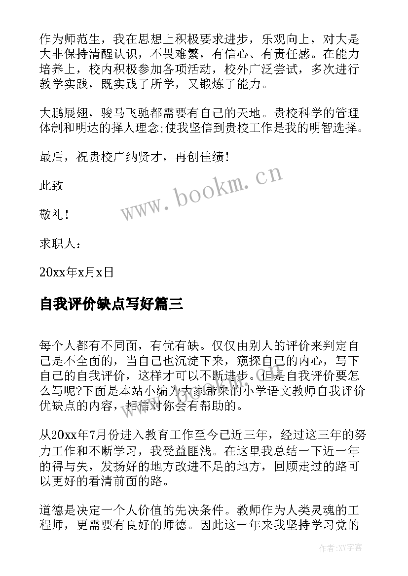 自我评价缺点写好 入党自我评价优缺点共(大全5篇)