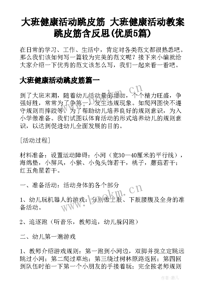 大班健康活动跳皮筋 大班健康活动教案跳皮筋含反思(优质5篇)