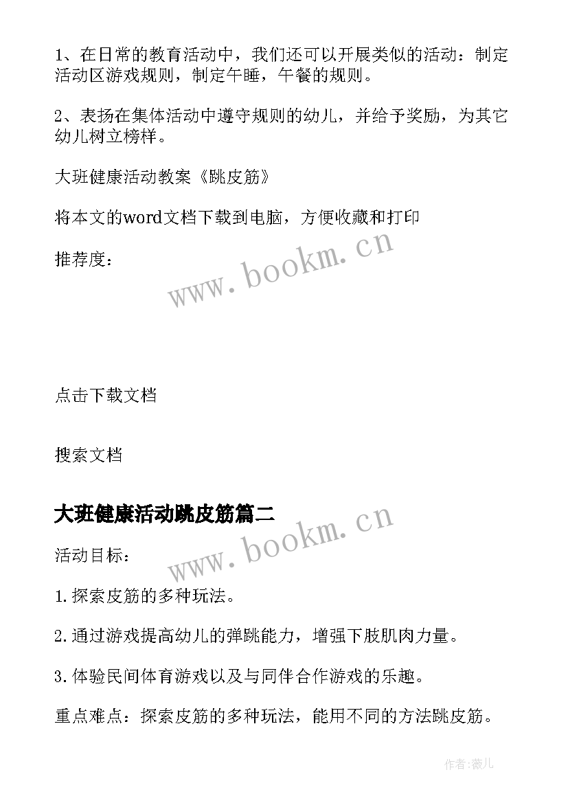 大班健康活动跳皮筋 大班健康活动教案跳皮筋含反思(优质5篇)