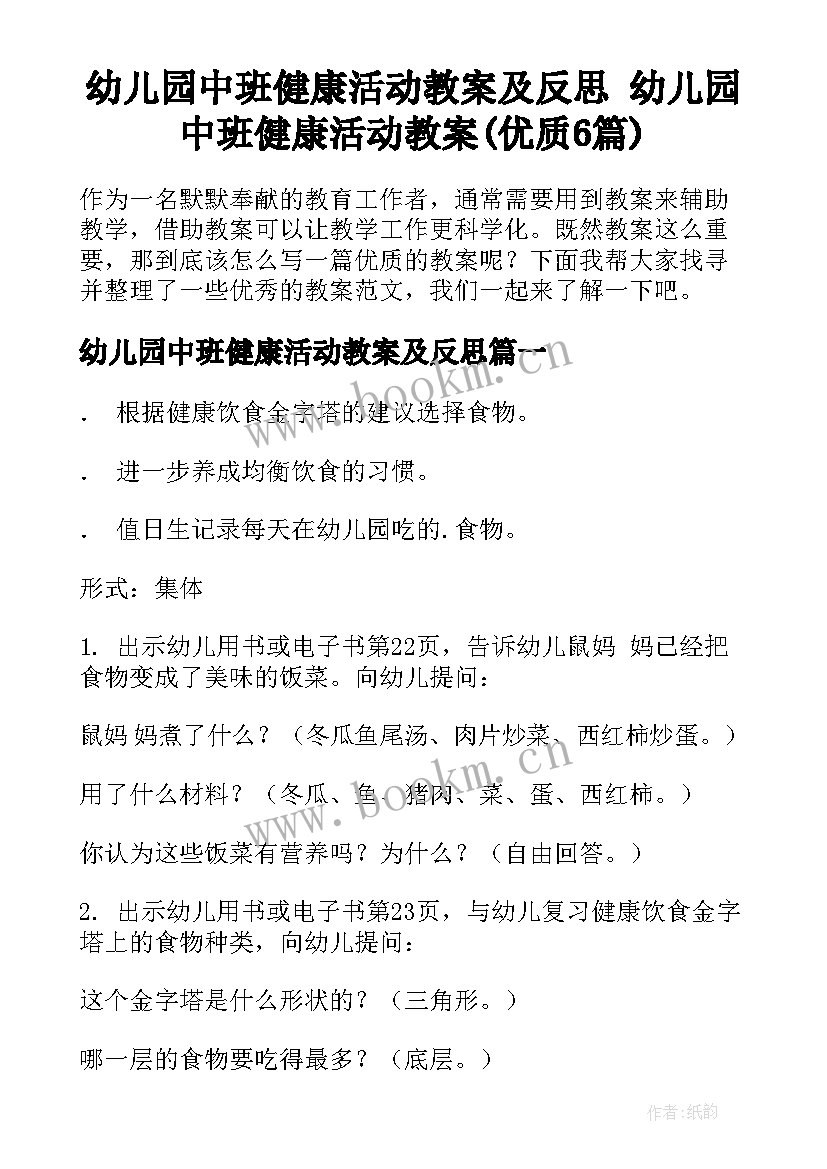 幼儿园中班健康活动教案及反思 幼儿园中班健康活动教案(优质6篇)