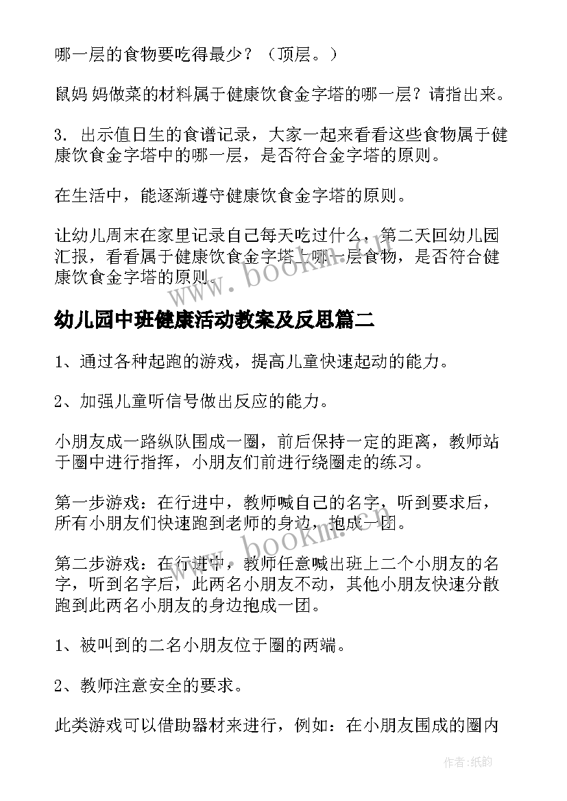 幼儿园中班健康活动教案及反思 幼儿园中班健康活动教案(优质6篇)