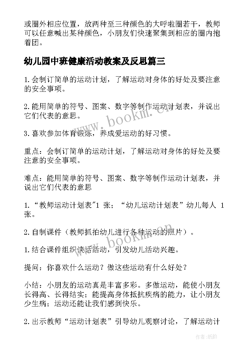 幼儿园中班健康活动教案及反思 幼儿园中班健康活动教案(优质6篇)