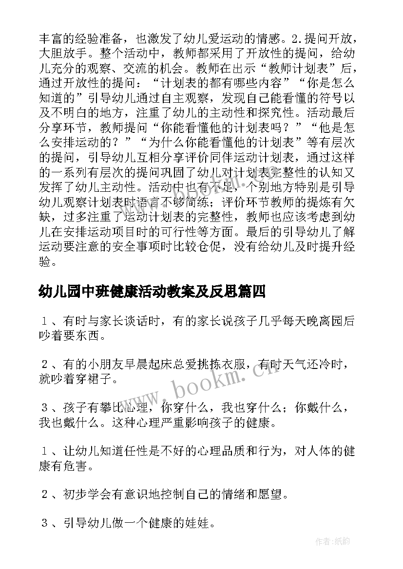 幼儿园中班健康活动教案及反思 幼儿园中班健康活动教案(优质6篇)