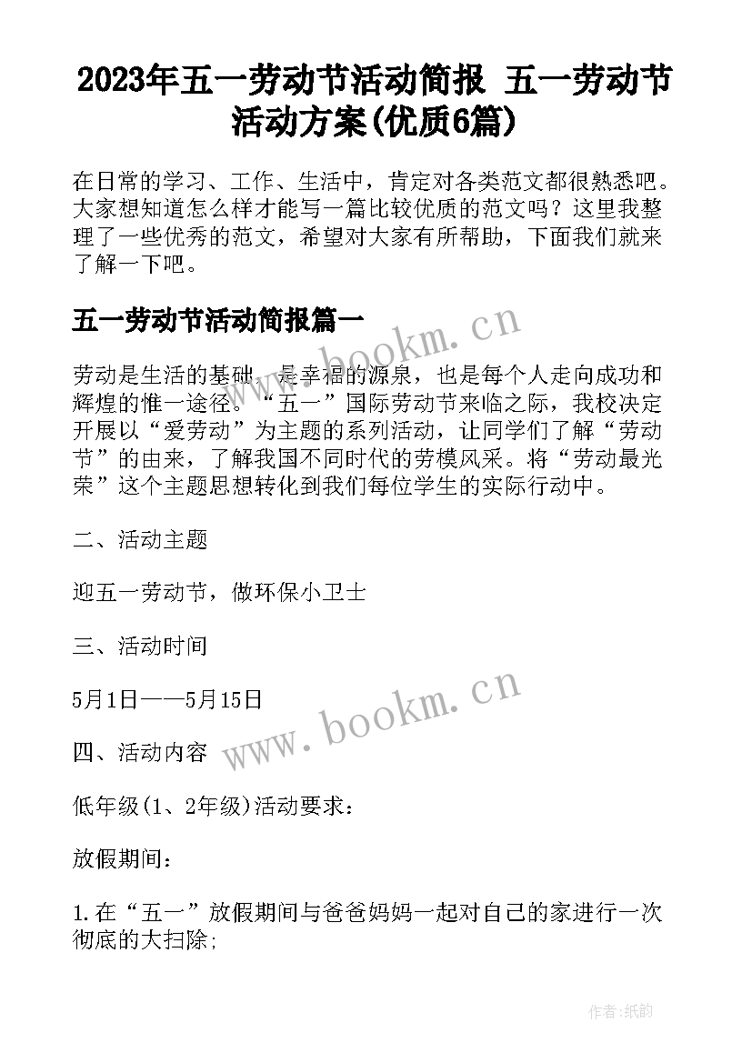 2023年五一劳动节活动简报 五一劳动节活动方案(优质6篇)