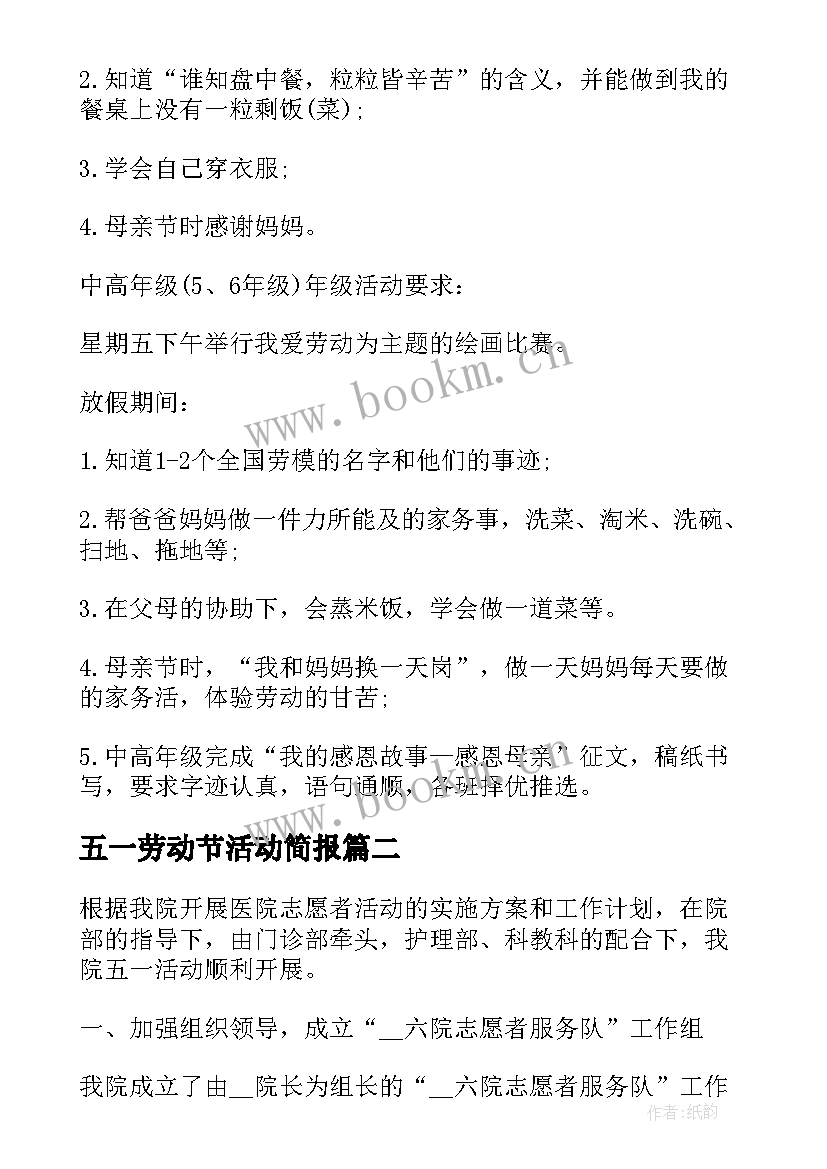 2023年五一劳动节活动简报 五一劳动节活动方案(优质6篇)