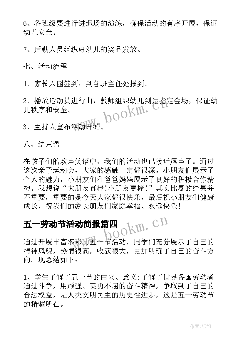 2023年五一劳动节活动简报 五一劳动节活动方案(优质6篇)