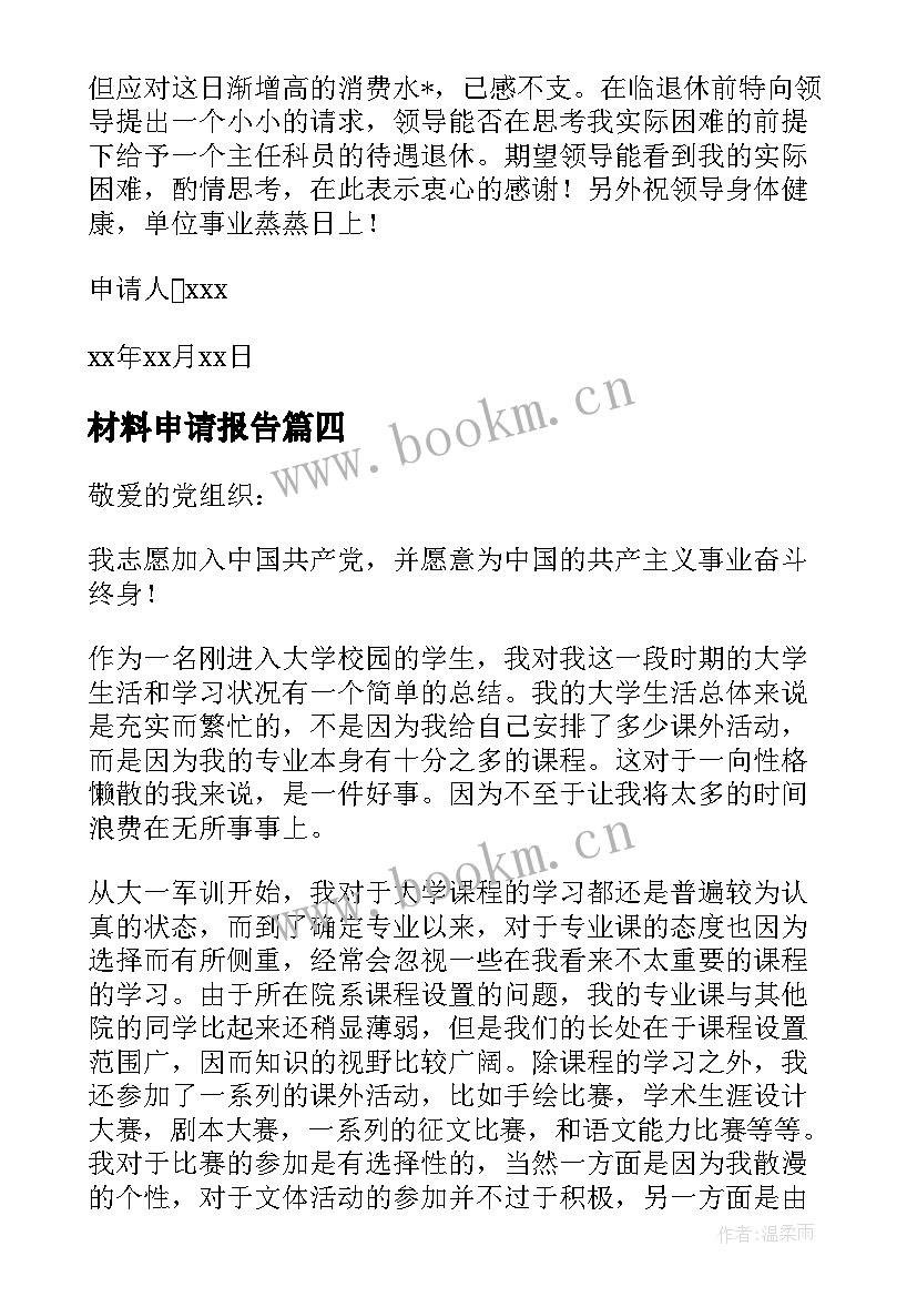 2023年材料申请报告(优秀5篇)