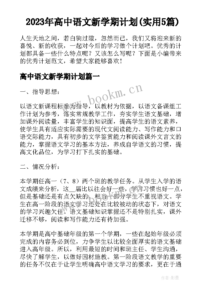 2023年高中语文新学期计划(实用5篇)