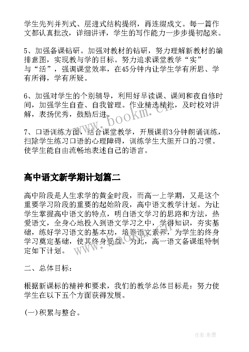 2023年高中语文新学期计划(实用5篇)