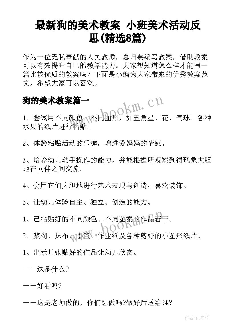 最新狗的美术教案 小班美术活动反思(精选8篇)