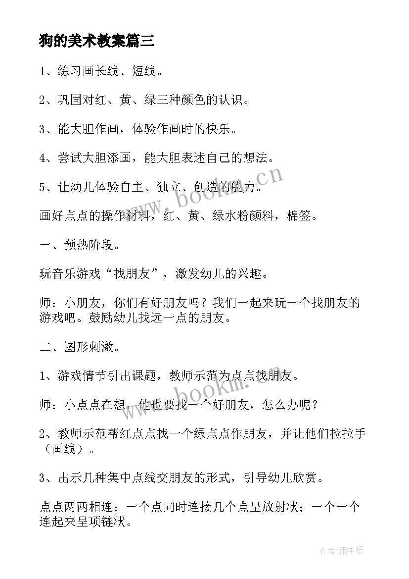 最新狗的美术教案 小班美术活动反思(精选8篇)