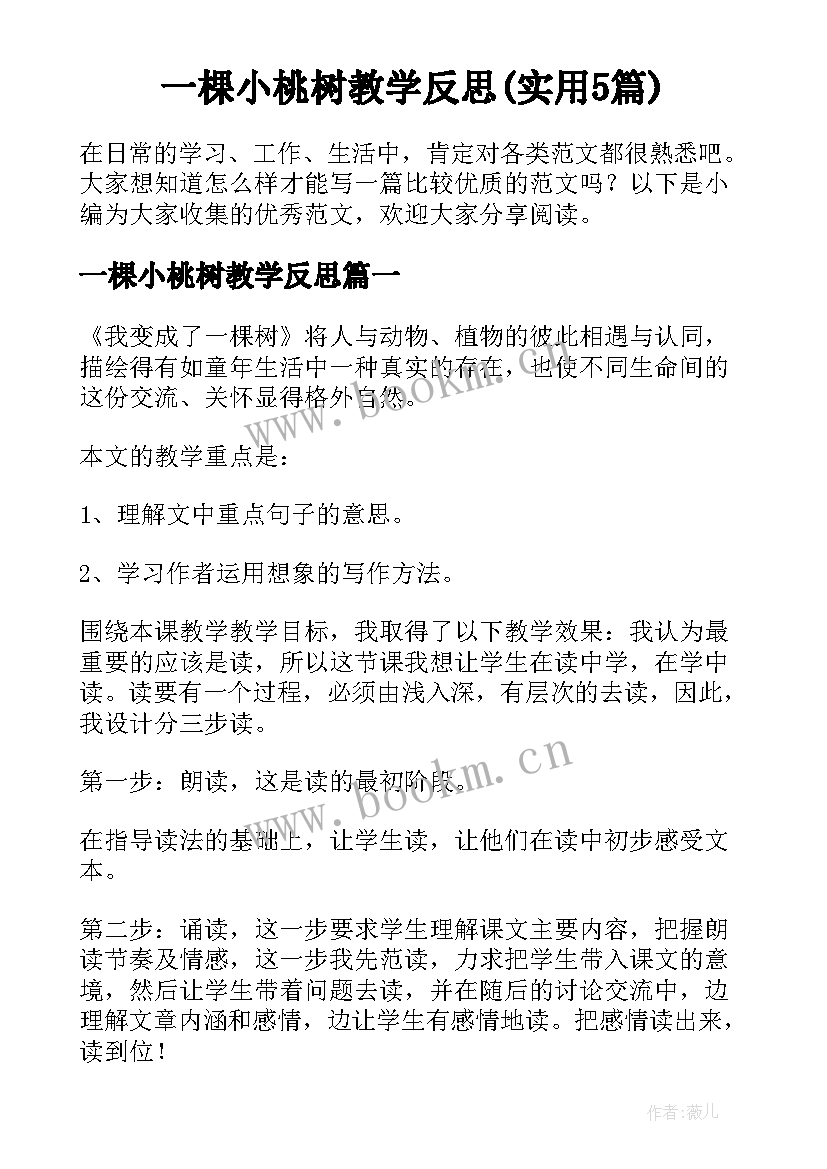 一棵小桃树教学反思(实用5篇)