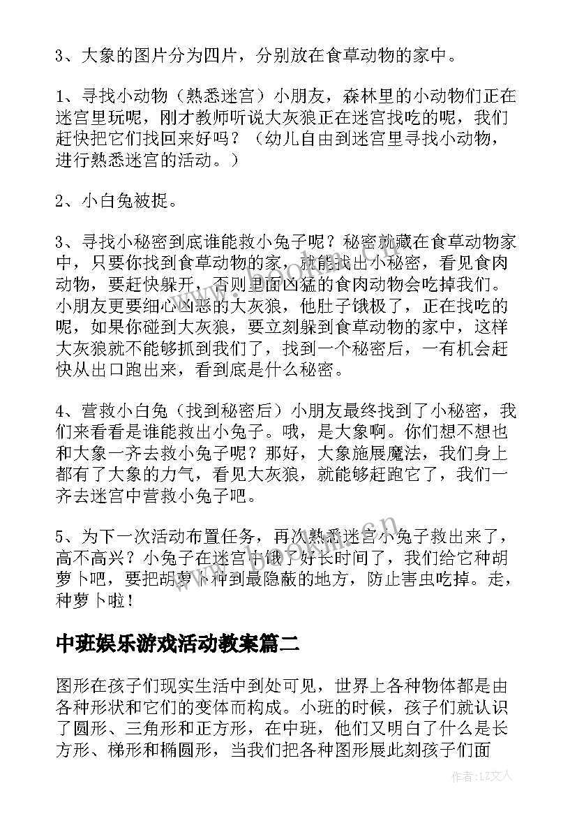 中班娱乐游戏活动教案 中班游戏活动教案(模板9篇)