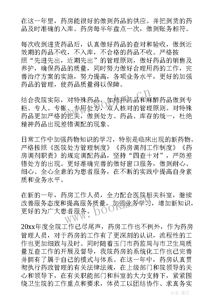 最新药房年度个人工作总结(模板8篇)